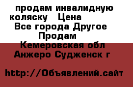 продам инвалидную коляску › Цена ­ 10 000 - Все города Другое » Продам   . Кемеровская обл.,Анжеро-Судженск г.